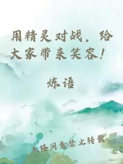 用精靈對(duì)戰(zhàn)，給大家?guī)?lái)笑容！
