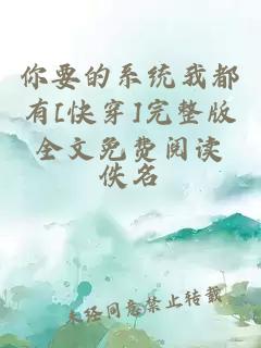 你要的系統(tǒng)我都有[快穿]完整版全文免費(fèi)閱讀