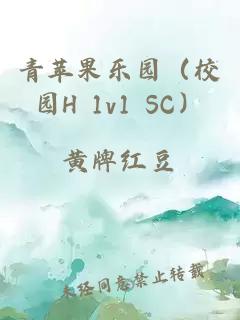 青蘋果樂園（校園H 1v1 SC）