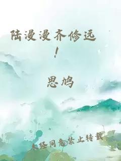 陸漫漫齊修遠(yuǎn)囍！