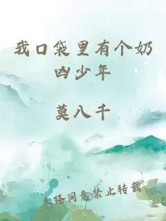 我口袋里有個奶兇少年