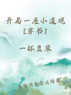 開(kāi)局一座小道觀[穿書(shū)]