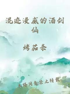 混跡漫威的酒劍仙