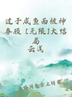 過于咸魚而被神眷顧 [無限]大結(jié)局