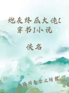 炮灰終成大佬[穿書(shū)]小說(shuō)