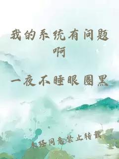我的系統(tǒng)有問題啊