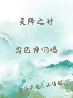 靈降之時