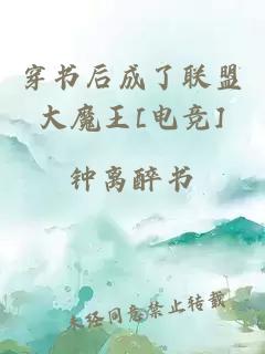 穿書后成了聯(lián)盟大魔王[電競]