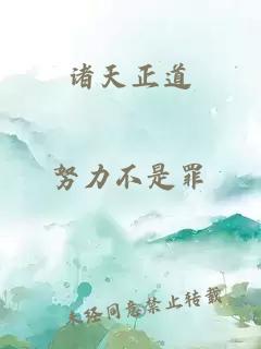 諸天正道