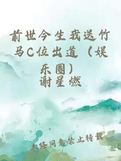 前世今生我送竹馬C位出道（娛樂圈）