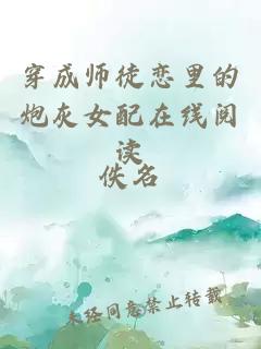 穿成師徒戀里的炮灰女配在線閱讀