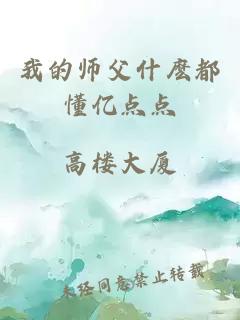 我的師父什麼都懂億點點