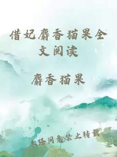 借妃麝香貓果全文閱讀
