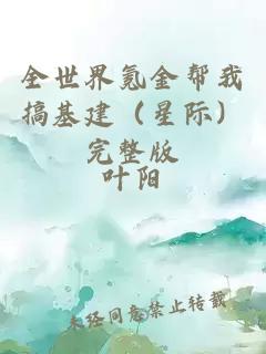 全世界氪金幫我搞基建（星際）完整版