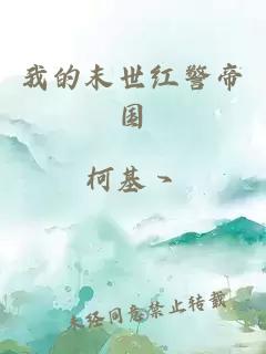 我的末世紅警帝國
