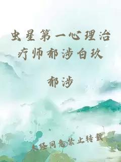 蟲星第一心理治療師郁涉白玖