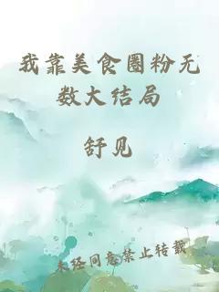 我靠美食圈粉無數(shù)大結(jié)局