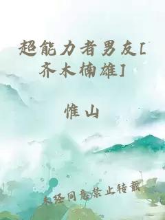 超能力者男友[齊木楠雄]