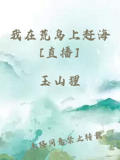 我在荒島上趕海[直播]