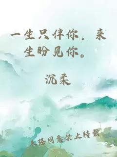 一生只伴你，來生盼見你。