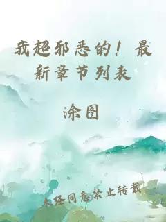 我超邪惡的！最新章節(jié)列表