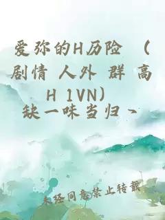 愛彌的H歷險 （劇情 人外 群 高H 1VN）