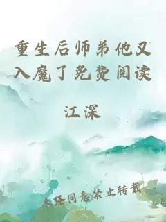 重生后師弟他又入魔了免費(fèi)閱讀