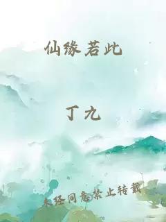 仙緣若此