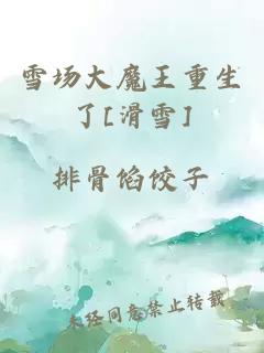 雪場(chǎng)大魔王重生了[滑雪]