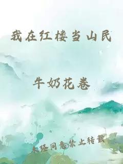 我在紅樓當(dāng)山民