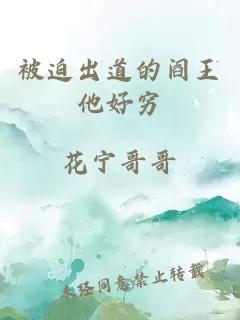 被迫出道的閻王他好窮