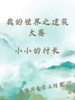 我的世界之建筑大賽