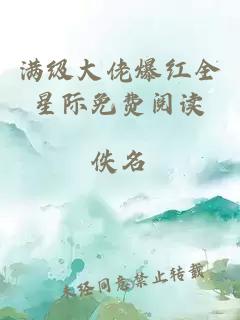 滿級大佬爆紅全星際免費(fèi)閱讀