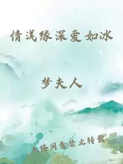 情淺緣深愛如冰