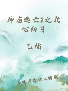 神廟逃亡2之我心向月