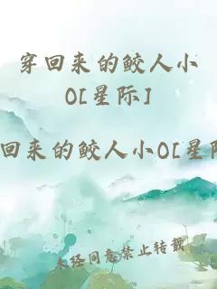 穿回來的鮫人小O[星際]