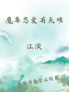 魔尊戀愛有點難