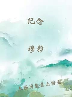 紀(jì)念