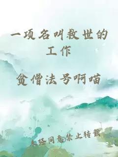一項(xiàng)名叫救世的工作