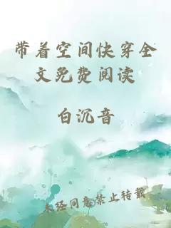 帶著空間快穿全文免費閱讀