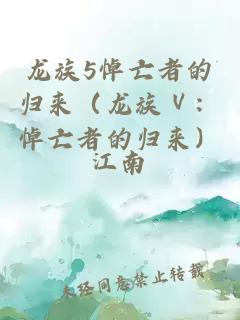 龍族5悼亡者的歸來（龍族Ⅴ：悼亡者的歸來）
