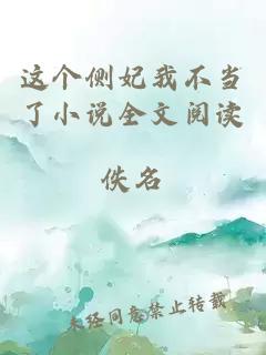 這個側妃我不當了小說全文閱讀