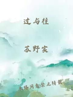 過(guò)與往