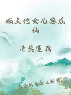 城主他女兒要成仙