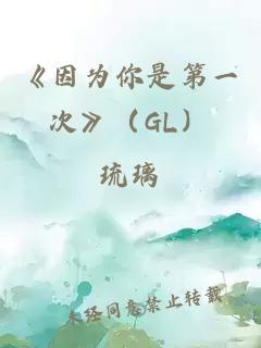 《因?yàn)槟闶堑谝淮巍罚℅L）