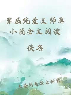 穿成純愛文師尊小說全文閱讀