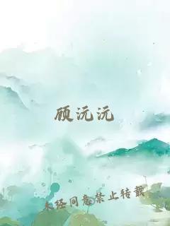 顧沅沅