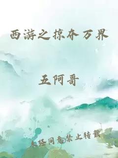 西游之掠奪萬界