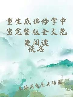 重生成佛修掌中寶完整版全文免費(fèi)閱讀