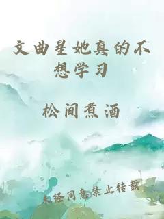 文曲星她真的不想學(xué)習(xí)